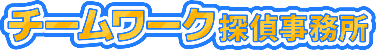 チームワーク探偵事務所