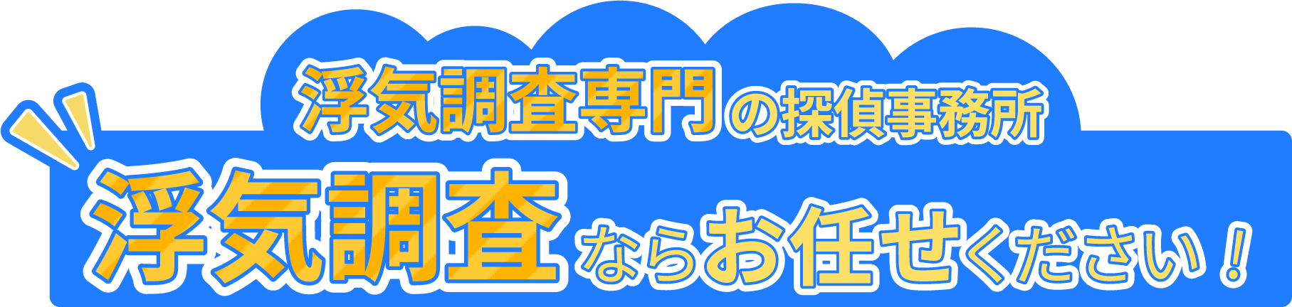 浮気調査専門の探偵事務所 浮気調査ならお任せください！